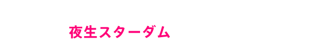 夜生スターダムの見どころ