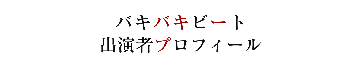 演者プロフィール